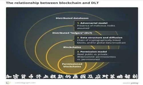 加密货币停止提款的原因及应对策略解析