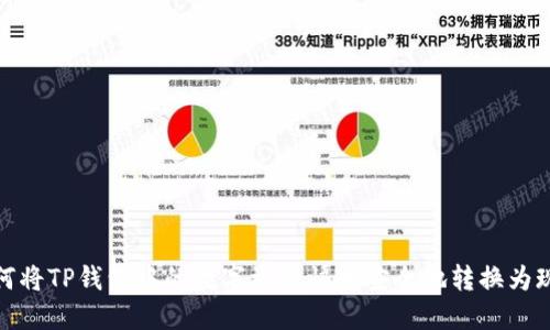 如何将TP钱包中的数字资产快速安全地转换为现金