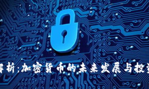 深度解析：加密货币的未来发展与投资机会