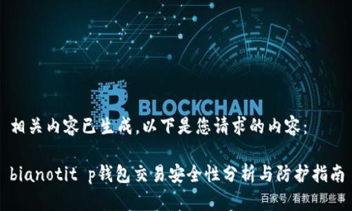 相关内容已生成。以下是您请求的内容：

bianotit p钱包交易安全性分析与防护指南
