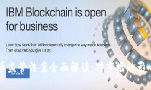 巴西加密货币监管法案全面解读：对市场的影响与未来趋势