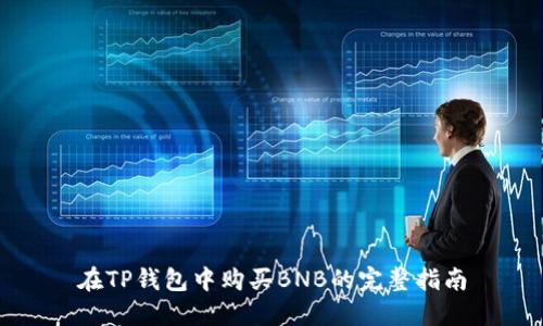 在TP钱包中购买BNB的完整指南