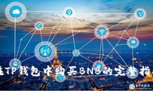 在TP钱包中购买BNB的完整指南