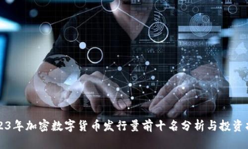 2023年加密数字货币发行量前十名分析与投资指南