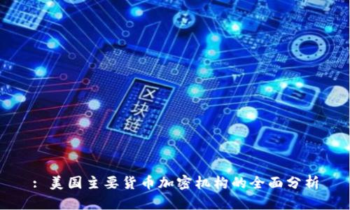 : 美国主要货币加密机构的全面分析