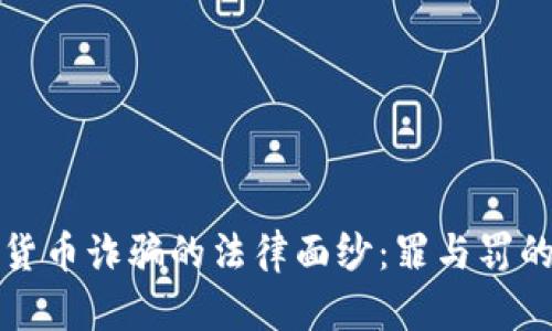 揭开加密货币诈骗的法律面纱：罪与罚的全景解析