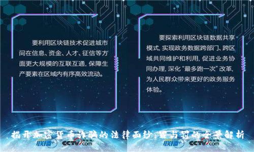 揭开加密货币诈骗的法律面纱：罪与罚的全景解析