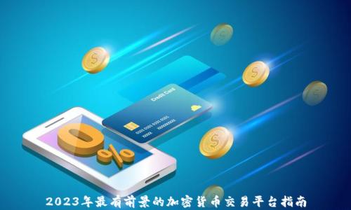 
2023年最有前景的加密货币交易平台指南