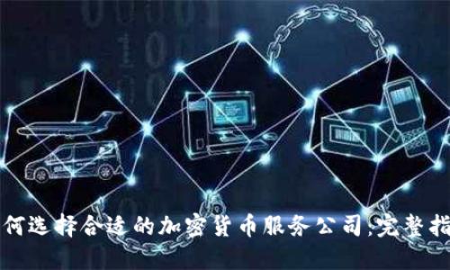 如何选择合适的加密货币服务公司：完整指南
