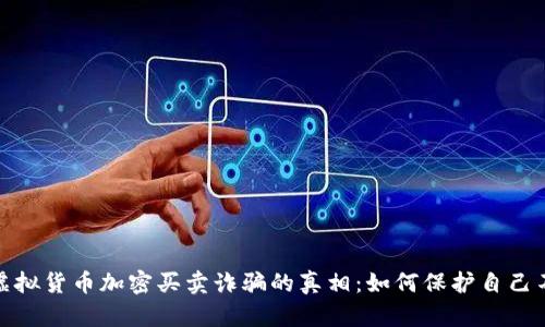 : 揭开虚拟货币加密买卖诈骗的真相：如何保护自己不受侵害