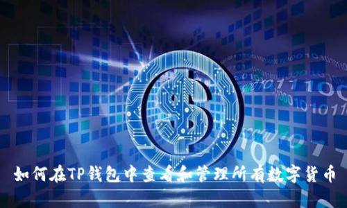 如何在TP钱包中查看和管理所有数字货币