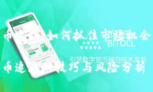 加密货币追涨：如何抓住市场机会与风险

加密货币追涨的技巧与风险分析