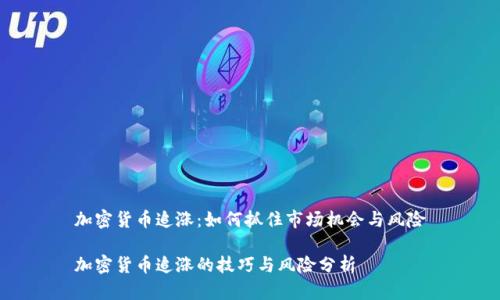 加密货币追涨：如何抓住市场机会与风险

加密货币追涨的技巧与风险分析