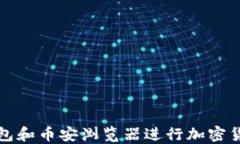 如何使用TP钱包和币安浏览器进行加密