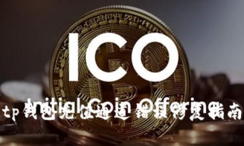 tp钱包充值通道错误修复指南