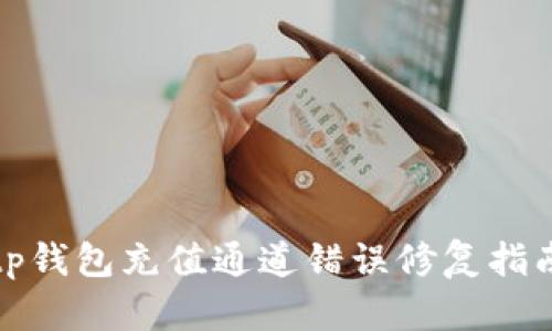 tp钱包充值通道错误修复指南