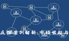 加密货币反弹案例解析：市场崛起与投
