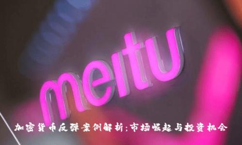 加密货币反弹案例解析：市场崛起与投资机会