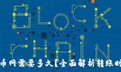   TP钱包转到火币网需要多久？全面解