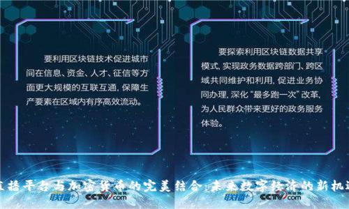 直播平台与加密货币的完美结合：未来数字经济的新机遇