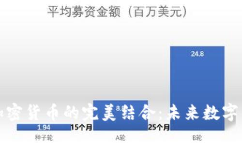直播平台与加密货币的完美结合：未来数字经济的新机遇