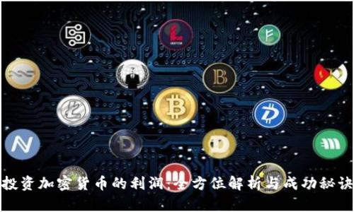 投资加密货币的利润：全方位解析与成功秘诀