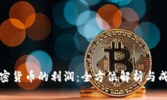 投资加密货币的利润：全方位解析与成
