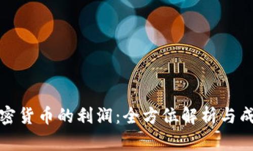 投资加密货币的利润：全方位解析与成功秘诀