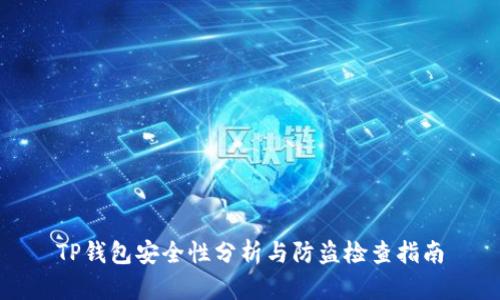 TP钱包安全性分析与防盗检查指南