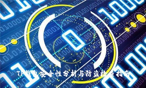 TP钱包安全性分析与防盗检查指南