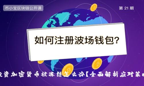 投资加密货币被冻结怎么办？全面解析应对策略