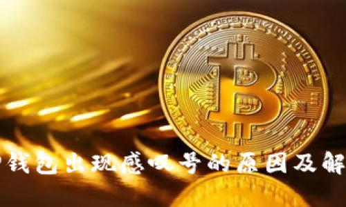 探讨TP钱包出现感叹号的原因及解决方法