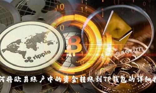 如何将欧易账户中的资金转账到TP钱包的详细指南