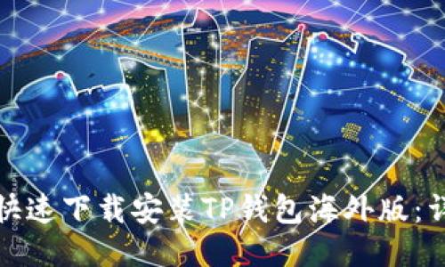 : 如何快速下载安装TP钱包海外版：详细指南