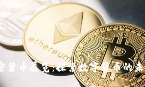 2023法国加密货币展览：探索数字货币的未来与创新机遇