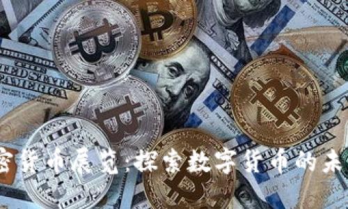 2023法国加密货币展览：探索数字货币的未来与创新机遇