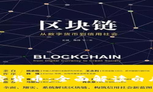 探索区块链与加密货币：全面解读白皮书的定义与实践