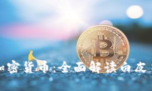 探索区块链与加密货币：全面解读白皮书的定义与实践