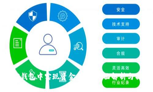如何在TP钱包中实现资金互通：全面解析与操作指南