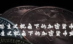 : 探讨马克思主义视角下的加密货币发