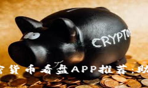 封面2023年必备加密货币看盘APP推荐：助您轻松掌握市场动态