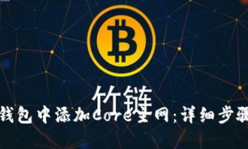 : 如何在TP钱包中添加Core主网：详细步骤与实用指南