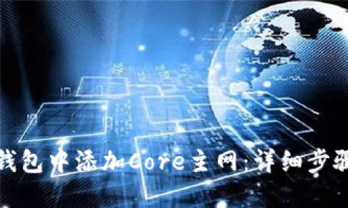 : 如何在TP钱包中添加Core主网：详细步骤与实用指南