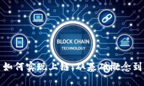 加密货币如何实现上链：从基础概念到实操指南
