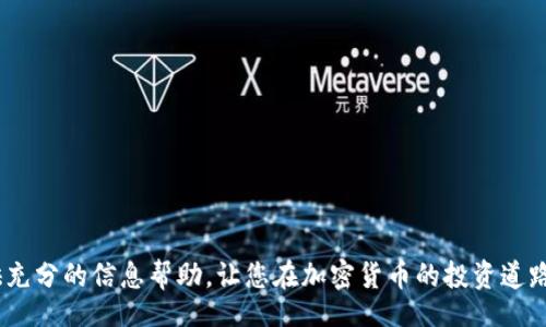 biao ti/biao ti  
淘宝购买加密货币的完整指南

/guanjianci  
淘宝, 加密货币, 买卖, 数字资产

引言
近年来，随着区块链技术的迅猛发展，加密货币逐渐成为全球范围内一种重要的投资资产。很多投资者开始关注加密货币的交易形式，而淘宝作为中国最大的电商平台之一，也引起了不少人的注意。许多人开始探索在淘宝上购买加密货币的可能性，然而，由于相关政策和市场的不稳定性，这一过程并非易事。本文将为您提供一份关于如何在淘宝上购买加密货币的详细指南，并解答您在这一过程中可能遇到的相关问题。

一、为什么选择淘宝购买加密货币
淘宝作为一个成熟的购物平台，承担着交易的中介角色，能够为买家提供一定的信用保障。此外，淘宝的界面友好，操作简便，对于不太熟悉加密货币交易的用户而言，使用淘宝进行购买显得更加方便和安全。不仅如此，淘宝上有众多的商家提供各种各样的加密货币，从比特币到以太坊都有可能找到，使得用户的选择更加多样。

二、如何在淘宝上购买加密货币
在淘宝上购买加密货币的步骤通常包括以下几个方面：
ol
    listrong注册淘宝账号：/strong如果您还没有淘宝账号，首先需要注册一个。注册过程相对简单，您只需填写基本信息并验证手机即可完成。/li
    listrong搜索加密货币：/strong在淘宝的搜索框中输入您希望购买的加密货币名称，比如“比特币”或“以太坊”，然后浏览相关的商品列表。/li
    listrong选择供应商：/strong在浏览的过程中，务必注意选择信誉良好的商家。可以通过查看买家的评价和交易历史来判断商家的可信度。/li
    listrong下单支付：/strong确认供应商后，按照提示下单并完成支付。支付宝是淘宝上最常用的支付方式，但要注意可能的资金安全风险。/li
    listrong确认收货：/strong收到加密货币后，及时确认收货，并在必要时对交易进行评价，以帮助后续的买家做出更好的选择。/li
/ol

三、购买加密货币时需注意的事项
尽管在淘宝上购买加密货币看似简单，但仍有一些重要事项需要留意：
ul
    listrong了解市场风险：/strong投资加密货币存在一定的风险，价格波动可能导致巨大的损失。因此，建议在购买前进行充分的市场调查和风险评估。/li
    listrong防范诈骗：/strong市场中存在不少诈骗行为，因此在选择供应商时请务必谨慎，不要轻信低价诱惑或不明链接。/li
    listrong熟悉钱包操作：/strong在购买之前，确保您了解如何将加密货币存入电子钱包，以便于管理和操作。/li
    listrong关注法律政策：/strong依据当地法规了解购买和持有加密货币的相关规定，以免触犯法律。/li
/ul

四、常见问题解答

问题一：淘宝上购买的加密货币是否合法？
在中国，关于加密货币的法律和政策仍处于不断变化中。虽然淘宝上有商家出售加密货币，但实际上购买、交易和持有加密货币需要遵循中国人民银行等相关部门的规定。因此，用户在购买前需要了解当地的法律法规，确保自身的行为是在法律允许的范围内。

问题二：淘宝购买加密货币的安全性如何？
安全性是购币过程中最为重要的考量之一。尽管淘宝为交易提供了一定的保障机制，但由于加密货币的特性，其本身是相对匿名的，因此若遇到诈骗行为，追索权益的难度较大。为了提高安全性，您可以选择信誉高的商家，开启双重验证功能，并针对每笔交易谨慎核对信息，以减少潜在的安全隐患。

问题三：如何评估淘宝商家的信誉？
评估商家信誉的关键在于查看他们在淘宝上的评分和评论。您可以关注如下几点：
ul
    listrong交易历史：/strong查看商家的交易记录，包括成交量和历史评价。/li
    listrong用户反馈：/strong阅读其他用户对该商家的评价，了解其服务态度和产品质量。/li
    listrong认证标识：/strong一些商家可能会有淘宝平台的认证标识，这些商家通常会提供更为优质的服务。/li
/ul
通过这些方式，您可以初步判断商家的可信性，选择安全的交易平台。

问题四：我应该选择哪种加密货币进行投资？
投资哪种加密货币应基于个人的财务状况和风险偏好。常见的加密货币包括比特币、以太坊、瑞波币等，每种加密货币都有其独特的性质和风险因素。在选择时，可以考虑以下几点：
ul
    listrong市场趋势：/strong调研市场表现以及各大加密货币的未来预测，了解市场情绪。/li
    listrong使用案例：/strong关注该加密货币在实际生活中的应用场景和需求。/li
    listrong团队背景：/strong分析该项目的开发团队是否合法、专业，是否有足够的行业经验。/li
/ul
最终的选择应结合自己的投资知识和风险承受能力，审慎决策。

问题五：购买后如何安全存储加密货币？
加密货币一旦购买，如何安全存储显得尤为重要。常见的存储方式有热钱包、冷钱包和纸钱包：
ul
    listrong热钱包：/strong在线钱包，方便快捷适合频繁交易，但安全性较低，风险相对较高。/li
    listrong冷钱包：/strong离线存储设备，安全性极高，适合长期持有，但使用时不够便捷。/li
    listrong纸钱包：/strong将密钥打印在纸上，既没有网络风险又能存储大量资产，但也有丢失的风险。/li
/ul
选择适合自己的存储方式，并定期对钱包进行备份，建立起自己的加密货币管理系统是十分重要的。

结论
在淘宝上购买加密货币虽然方便，但也需要谨慎行事。通过了解市场动态、选择合适的商家并确保安全存储，您可以在这一新兴领域中合理配置资产，获得潜在收益。希望本文能够为您提供充分的信息帮助，让您在加密货币的投资道路上走得更稳、更远。