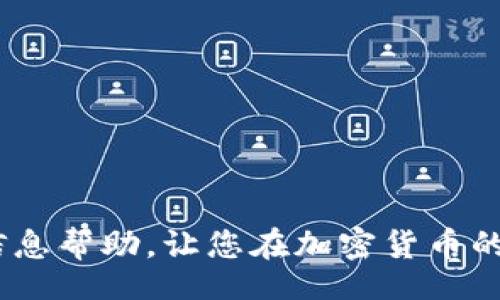 biao ti/biao ti  
淘宝购买加密货币的完整指南

/guanjianci  
淘宝, 加密货币, 买卖, 数字资产

引言
近年来，随着区块链技术的迅猛发展，加密货币逐渐成为全球范围内一种重要的投资资产。很多投资者开始关注加密货币的交易形式，而淘宝作为中国最大的电商平台之一，也引起了不少人的注意。许多人开始探索在淘宝上购买加密货币的可能性，然而，由于相关政策和市场的不稳定性，这一过程并非易事。本文将为您提供一份关于如何在淘宝上购买加密货币的详细指南，并解答您在这一过程中可能遇到的相关问题。

一、为什么选择淘宝购买加密货币
淘宝作为一个成熟的购物平台，承担着交易的中介角色，能够为买家提供一定的信用保障。此外，淘宝的界面友好，操作简便，对于不太熟悉加密货币交易的用户而言，使用淘宝进行购买显得更加方便和安全。不仅如此，淘宝上有众多的商家提供各种各样的加密货币，从比特币到以太坊都有可能找到，使得用户的选择更加多样。

二、如何在淘宝上购买加密货币
在淘宝上购买加密货币的步骤通常包括以下几个方面：
ol
    listrong注册淘宝账号：/strong如果您还没有淘宝账号，首先需要注册一个。注册过程相对简单，您只需填写基本信息并验证手机即可完成。/li
    listrong搜索加密货币：/strong在淘宝的搜索框中输入您希望购买的加密货币名称，比如“比特币”或“以太坊”，然后浏览相关的商品列表。/li
    listrong选择供应商：/strong在浏览的过程中，务必注意选择信誉良好的商家。可以通过查看买家的评价和交易历史来判断商家的可信度。/li
    listrong下单支付：/strong确认供应商后，按照提示下单并完成支付。支付宝是淘宝上最常用的支付方式，但要注意可能的资金安全风险。/li
    listrong确认收货：/strong收到加密货币后，及时确认收货，并在必要时对交易进行评价，以帮助后续的买家做出更好的选择。/li
/ol

三、购买加密货币时需注意的事项
尽管在淘宝上购买加密货币看似简单，但仍有一些重要事项需要留意：
ul
    listrong了解市场风险：/strong投资加密货币存在一定的风险，价格波动可能导致巨大的损失。因此，建议在购买前进行充分的市场调查和风险评估。/li
    listrong防范诈骗：/strong市场中存在不少诈骗行为，因此在选择供应商时请务必谨慎，不要轻信低价诱惑或不明链接。/li
    listrong熟悉钱包操作：/strong在购买之前，确保您了解如何将加密货币存入电子钱包，以便于管理和操作。/li
    listrong关注法律政策：/strong依据当地法规了解购买和持有加密货币的相关规定，以免触犯法律。/li
/ul

四、常见问题解答

问题一：淘宝上购买的加密货币是否合法？
在中国，关于加密货币的法律和政策仍处于不断变化中。虽然淘宝上有商家出售加密货币，但实际上购买、交易和持有加密货币需要遵循中国人民银行等相关部门的规定。因此，用户在购买前需要了解当地的法律法规，确保自身的行为是在法律允许的范围内。

问题二：淘宝购买加密货币的安全性如何？
安全性是购币过程中最为重要的考量之一。尽管淘宝为交易提供了一定的保障机制，但由于加密货币的特性，其本身是相对匿名的，因此若遇到诈骗行为，追索权益的难度较大。为了提高安全性，您可以选择信誉高的商家，开启双重验证功能，并针对每笔交易谨慎核对信息，以减少潜在的安全隐患。

问题三：如何评估淘宝商家的信誉？
评估商家信誉的关键在于查看他们在淘宝上的评分和评论。您可以关注如下几点：
ul
    listrong交易历史：/strong查看商家的交易记录，包括成交量和历史评价。/li
    listrong用户反馈：/strong阅读其他用户对该商家的评价，了解其服务态度和产品质量。/li
    listrong认证标识：/strong一些商家可能会有淘宝平台的认证标识，这些商家通常会提供更为优质的服务。/li
/ul
通过这些方式，您可以初步判断商家的可信性，选择安全的交易平台。

问题四：我应该选择哪种加密货币进行投资？
投资哪种加密货币应基于个人的财务状况和风险偏好。常见的加密货币包括比特币、以太坊、瑞波币等，每种加密货币都有其独特的性质和风险因素。在选择时，可以考虑以下几点：
ul
    listrong市场趋势：/strong调研市场表现以及各大加密货币的未来预测，了解市场情绪。/li
    listrong使用案例：/strong关注该加密货币在实际生活中的应用场景和需求。/li
    listrong团队背景：/strong分析该项目的开发团队是否合法、专业，是否有足够的行业经验。/li
/ul
最终的选择应结合自己的投资知识和风险承受能力，审慎决策。

问题五：购买后如何安全存储加密货币？
加密货币一旦购买，如何安全存储显得尤为重要。常见的存储方式有热钱包、冷钱包和纸钱包：
ul
    listrong热钱包：/strong在线钱包，方便快捷适合频繁交易，但安全性较低，风险相对较高。/li
    listrong冷钱包：/strong离线存储设备，安全性极高，适合长期持有，但使用时不够便捷。/li
    listrong纸钱包：/strong将密钥打印在纸上，既没有网络风险又能存储大量资产，但也有丢失的风险。/li
/ul
选择适合自己的存储方式，并定期对钱包进行备份，建立起自己的加密货币管理系统是十分重要的。

结论
在淘宝上购买加密货币虽然方便，但也需要谨慎行事。通过了解市场动态、选择合适的商家并确保安全存储，您可以在这一新兴领域中合理配置资产，获得潜在收益。希望本文能够为您提供充分的信息帮助，让您在加密货币的投资道路上走得更稳、更远。