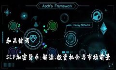 和关键词SLP加密货币：解读、投资机会