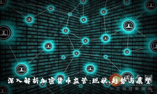 深入解析加密货币监管：现状、趋势与展望