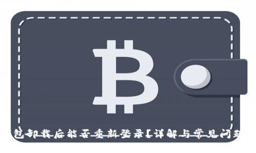 TP钱包卸载后能否重新登录？详解与常见问题解答