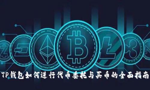 TP钱包如何进行代币委托与买币的全面指南
